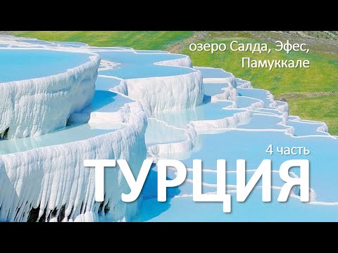 Видео: Турция 4.  Салда, Памуккале, Иераполис, Эфес, деревня Шириндже, спа-отель  Дога