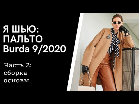 Видео: Шью пальто из Burda 9/2020, Часть 2: Сборка основы