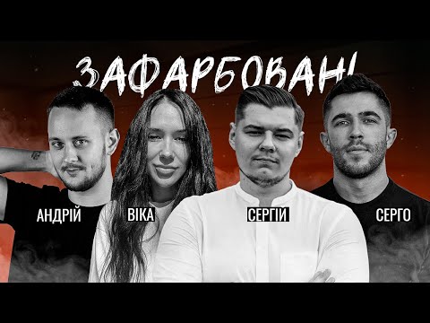 Видео: ЗАФАРБОВАНІ 1.0 Тату шоу l Сергій Мазур l Пецух Сергій l Вікторія Гутовська l Андрій Черма