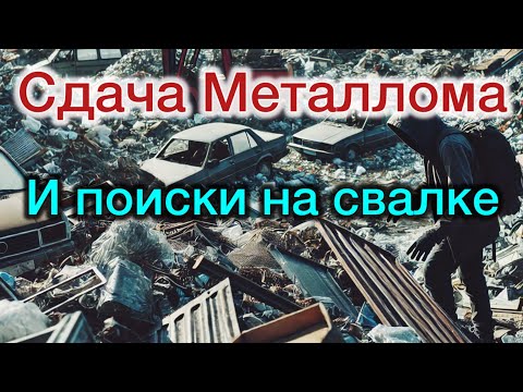 Видео: Обнаружение металлолома На мусорных свалках - Идеальная охота За сокровищами