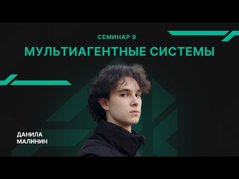 Видео: Семинар 9 - Мультиагентные системы - Данила Малинин
