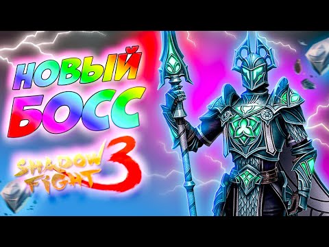 Видео: Новый Босс ПОГРЕБЕННЫЙ ЦЕНТУРИОН в Shadow Fight 3 #games #gameplay