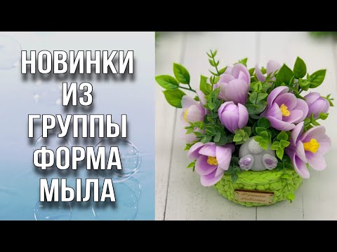 Видео: Обзор посылки из группы Форма Мыла/Новинки/Собираю 3 букета из мыла/Мыловарение