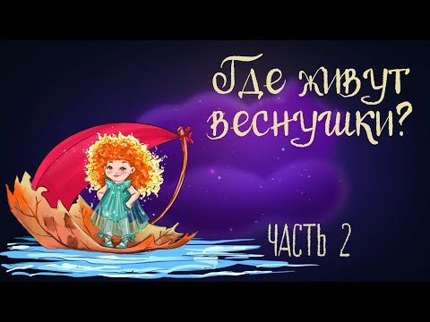 Видео: Cказочная история Ольги Добросовестной «Где живут веснушки?» Часть 2 | Аудиосказки для детей. 0+