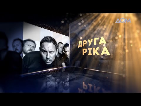 Видео: Друга Ріка | Живой концерт