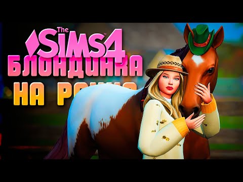 Видео: ФИНАЛЬНЫЙ РЕМОНТ РАНЧО // БЛОНДИНКА НА РАНЧО В СИМС 4 // The Sims 4 Horse Ranch