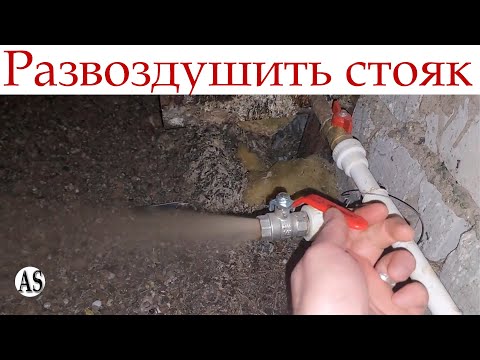 Видео: Как развоздушить систему отопления в многоквартирном доме