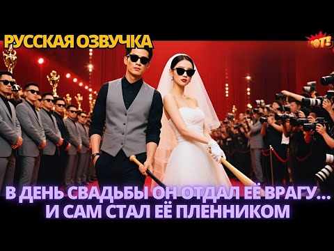 Видео: В день свадьбы он отдал её врагу… и сам стал её пленником #китайские