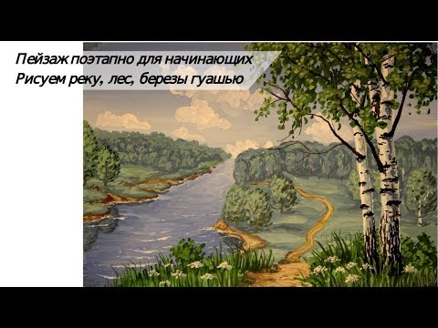 Видео: Пейзаж поэтапно для начинающих/Рисуем лес, реку, березы гуашью