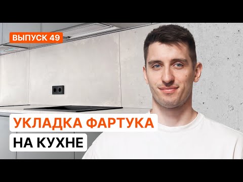 Видео: Укладка керамогранита 600х600 на фартук после установки кухни