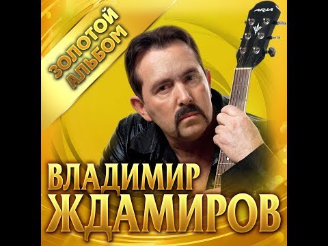 Видео: Владимир Ждамиров. - Золотой альбом/ПРЕМЬЕРА 2019