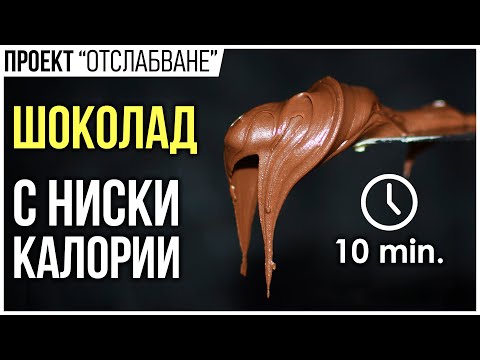 Видео: Здравословен ТЕЧЕН ШОКОЛАД и още нещо...