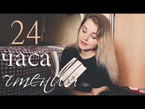Видео: 24 ЧАСА ЧТЕНИЯ // КНИЖНЫЙ МАРАФОН