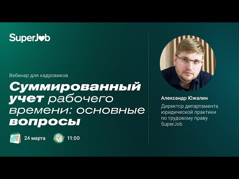 Видео: Суммированный учет рабочего времени: основные вопросы