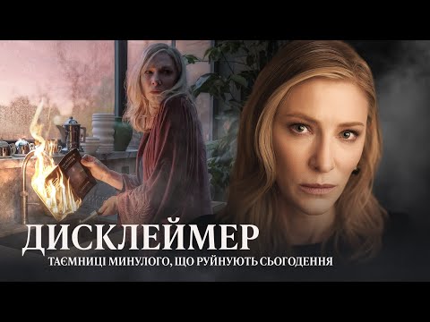 Видео: Дисклеймер: таємниці минулого, що руйнують сьогодення 