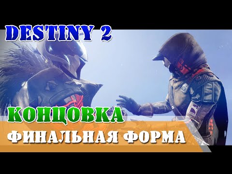 Видео: Концовка Финальная форма миссия на 12 игроков Destiny 2 Убийство свидетеля