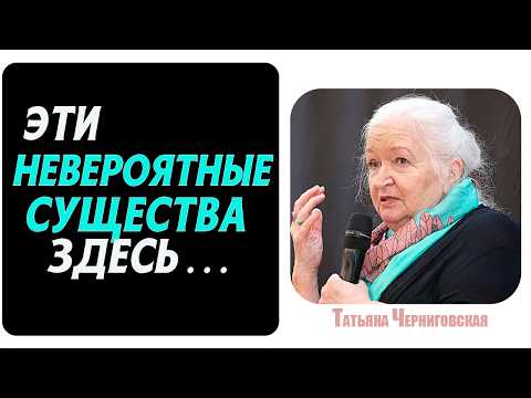 Видео: ПОСМОТРИТЕ на Этот МИР ПО - ДРУГОМУ, вот ТОГДА...Татьяна Черниговская
