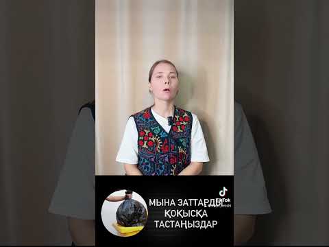 Видео: Үйдегі мына заттарды тез қоқысқа тастау керек