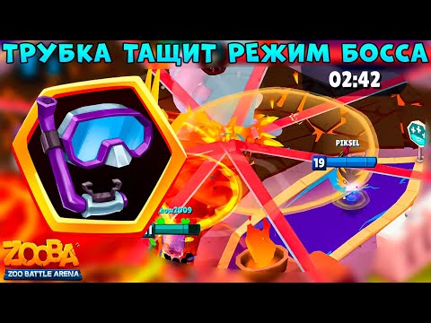 Видео: СОЛО ТАЩИМ БОССОВ ЧЕРЕЗ ТРУБКУ!!! СЬЮЗИ, ЭДНА, ПО В ИГРЕ ZOOBA
