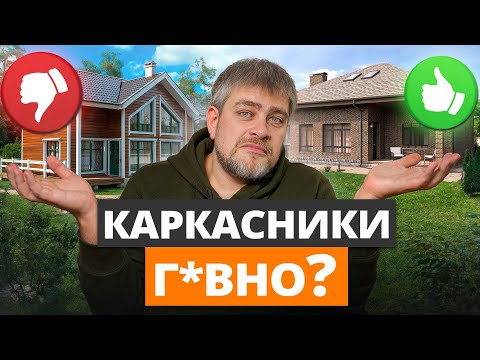 Видео: КАРКАСНЫЙ или КАМЕННЫЙ: какой дом построить в 2025 году? / Какой дом самый НАДЕЖНЫЙ?