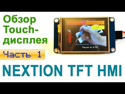 Видео: Обзор Touch-дисплея Nextion. Часть 1