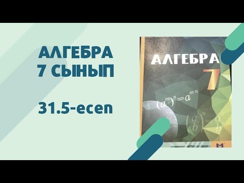 Видео: алгебра 7 сынып 31.5 есеп. Қысқаша көбейту формуласы