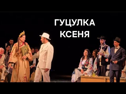 Видео: ГУЦУЛКА КСЕНЯ 2частина 