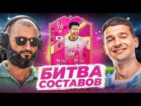 Видео: БИТВА СОСТАВОВ FIFA 23 | STANOS vs FORZOREZOR