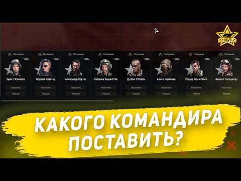 Видео: ☝Какого командира поставить?  Armored Warfare