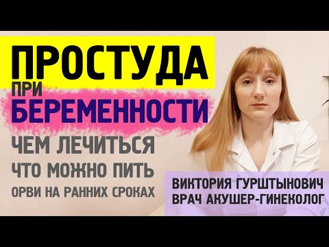 Видео: Простуда при беременности: как и чем лечить? Что можно пить беременным при простуде, а что нельзя?