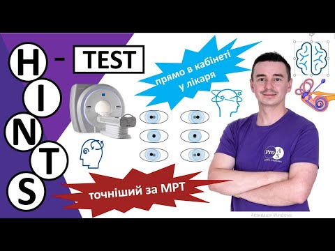 Видео: HINTS-test. Запаморочення та головокружіння. #hints #hintstest #dizziness #інсульт #головокружіння