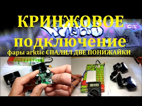 Видео: Фары акртик спалил понижайку как светят как подключить