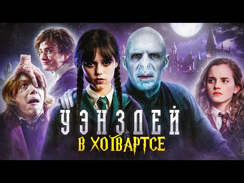Видео: Уэнсдей в Хогвартсе - Переозвучка (Дубляж)