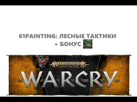 Видео: 61PAINTING: Лесные тактики. Опциональные правила №2. WARCRY