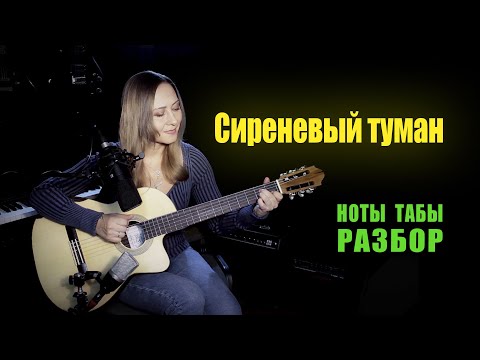 Видео: Сиреневый туман | На гитаре Разбор