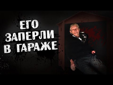 Видео: ЕГО ЗАПЕРЛИ В ГАРАЖЕ! СПАСЛИ ЗАПЕРТОГО МУЖИКА. СТРАШИЛКА НА НОЧЬ