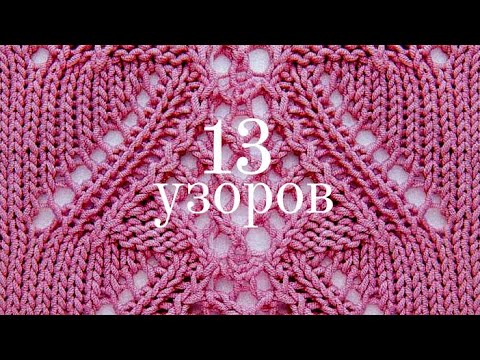 Видео: 13 узоров со схемами для вязания. Простые и мистические. | 13 patterns with diagrams for knitting.