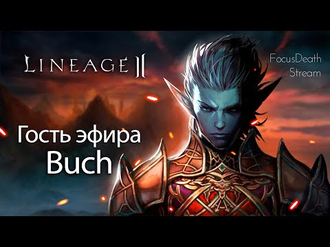 Видео: Подкаст с Buch. Плюсы и минусы современной Lineage 2.