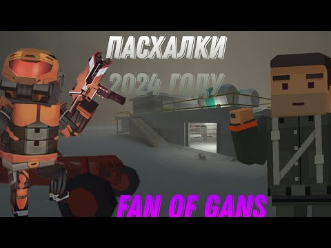 Видео: фан оф ганс пасхалки в 2024 году |fan of gans|