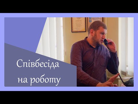 Видео: Співбесіда на роботу