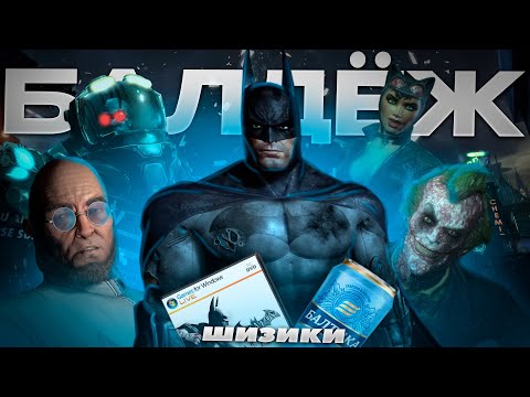 Видео: ГОРОД ДУРАКОВ в BATMAN: ARKHAM CITY