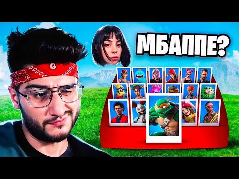 Видео: 🔫 УГАДАЙ КТО В ФОРТНАЙТ | w/ DEEKOVNKA