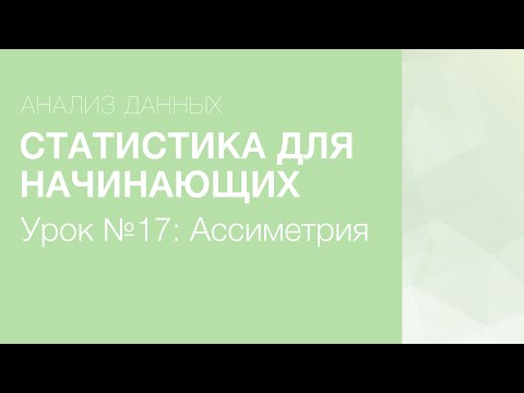 Видео: Статистика Для Начинающих - Урок 17: Ассиметрия