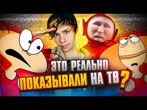 Видео: УЖАСЫ и НАГЛОСТЬ нашего ТЕЛЕВИДЕНИЯ ПРОШЛОГО: Ворованная Масяня, Русские Телепузики и не только!