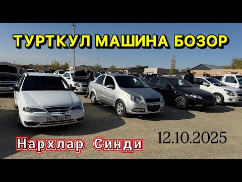 Видео: Турткул Машина Бозор Нархлар Синди 12.10.2025