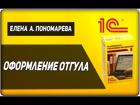 Видео: Отгул в 1С:ЗУП - Елена А. Пономарева