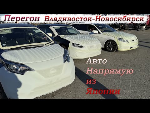 Видео: Перегон Nissan Note/Mazda Axela/Mercedes E250/Перегон Владивосток-Новосибирск/Заказ авто из Японии