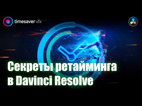 Видео: 0112 Как замедлить видео в  Davinci Resolve / Секреты ускорения и замедления Speed Ramps