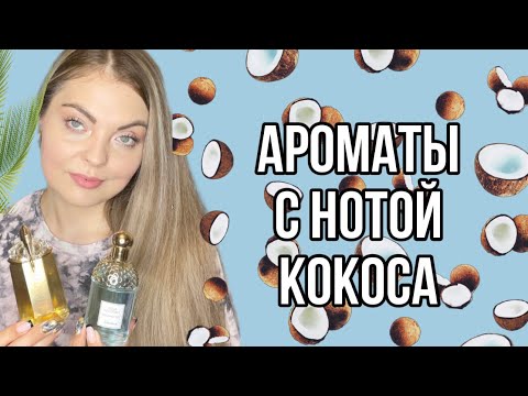 Видео: АРОМАТЫ С НОТОЙ КОКОСА🥥 🌴 КОКОСОВЫЕ АРОМАТЫ