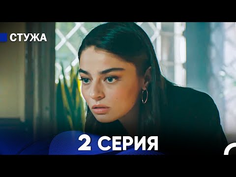 Видео: Стужа 2 Серия (Русский Дубляж)